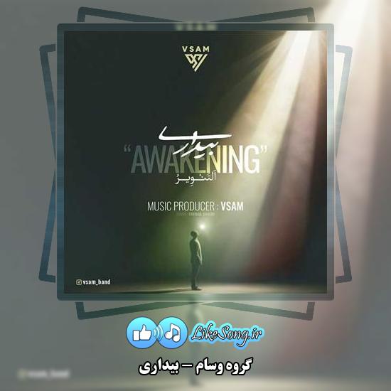 دانلود آهنگ گروه وسام بیداری